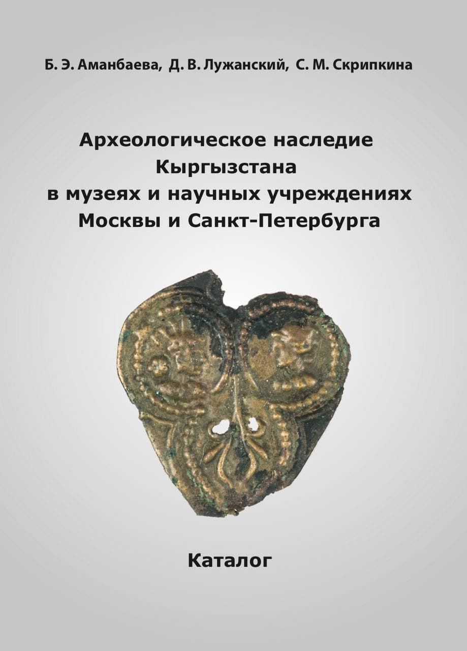 Archaeological heritage of Kyrgyzstan in museums and scientific institutions of Moscow and St. Petersburg